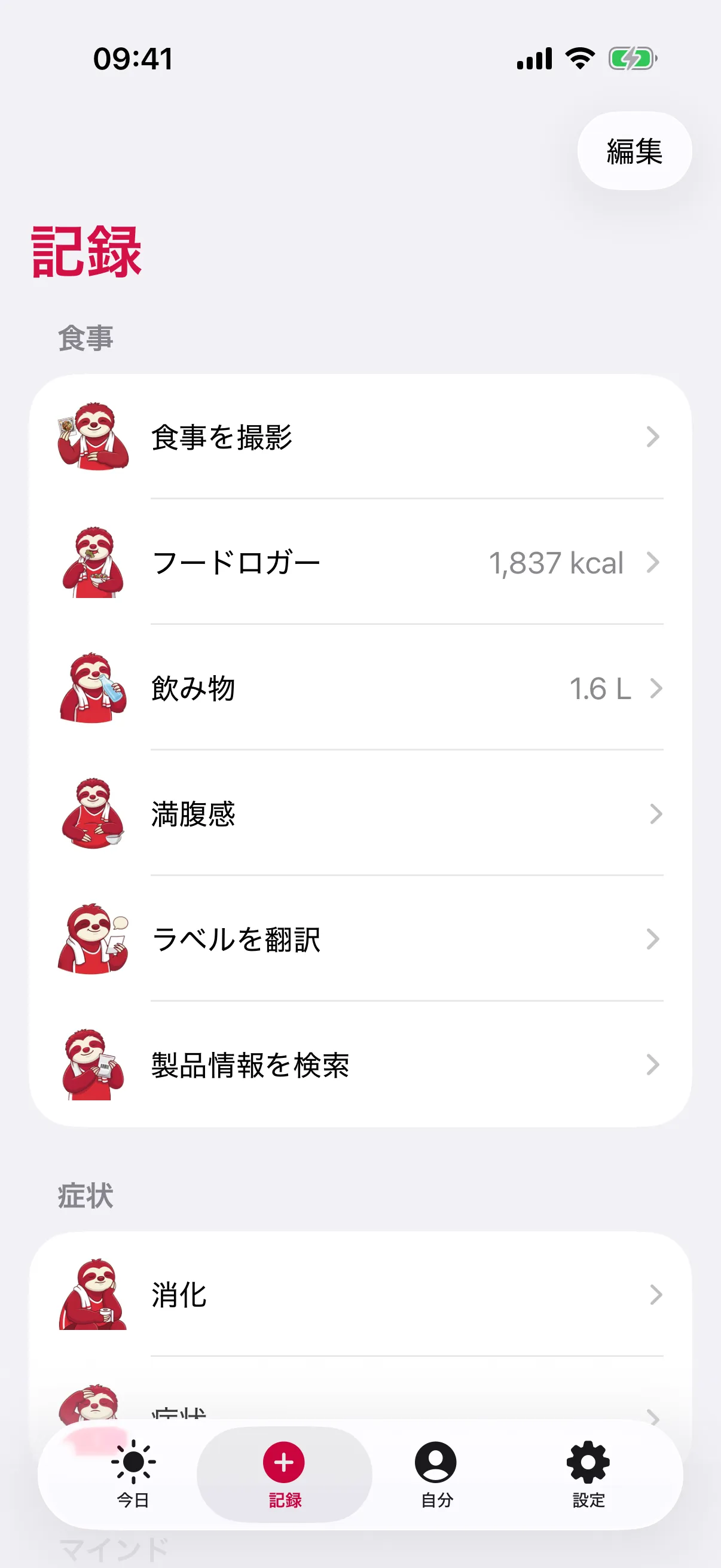 slothoの「記録」画面。「食事」と「症状」のグループに、「食事を撮影」「フードロガー」（1,837 kcal）「飲み物」（1.6 L）「満腹感」「ラベルを翻訳」「製品情報を検索」「消化」が、それぞれナマケモノのマスコットとともに並んでいる