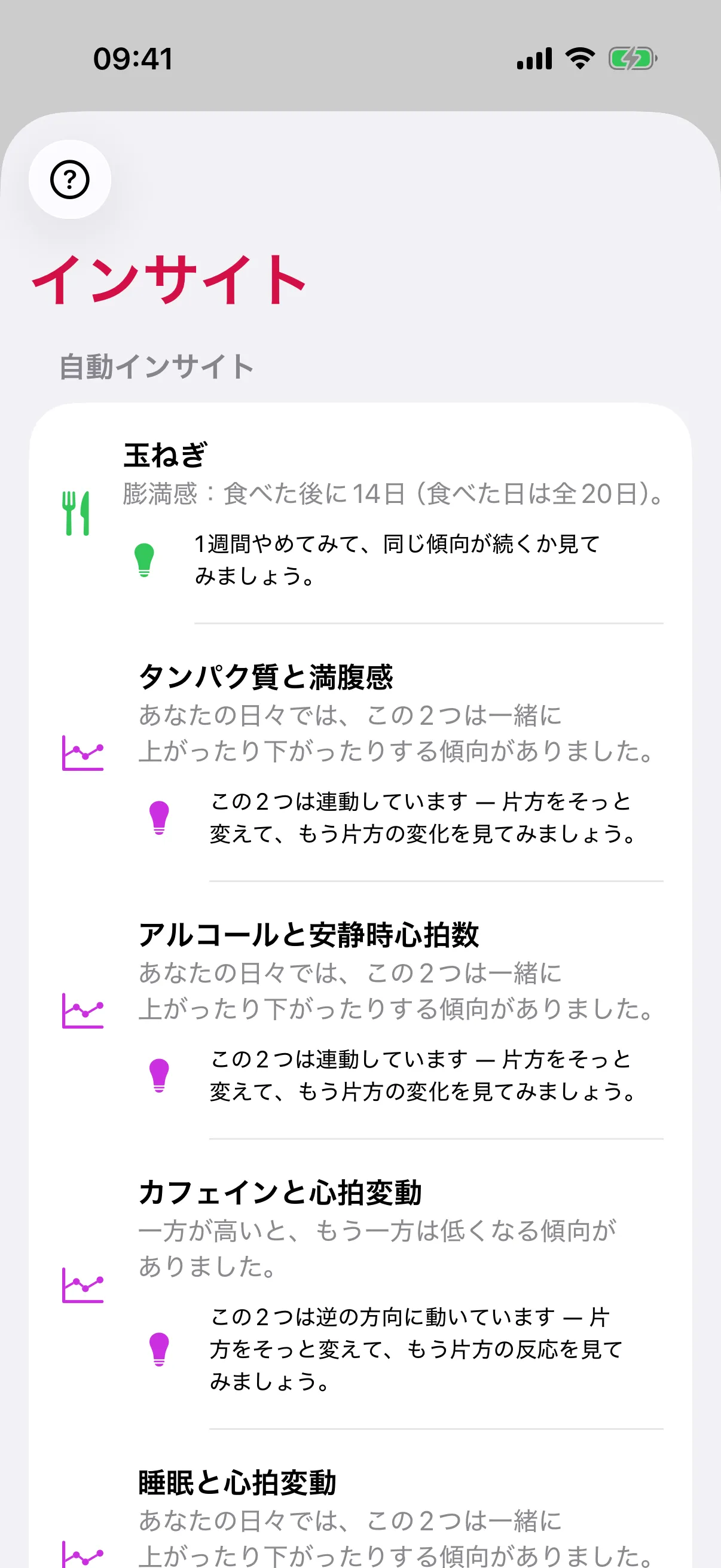 slothoの「インサイト」画面：「玉ねぎ」は食べた20日のうち14日で膨満感が続いたこと、「タンパク質と満腹感」が連動して上下すること、そして「アルコールと安静時心拍数」