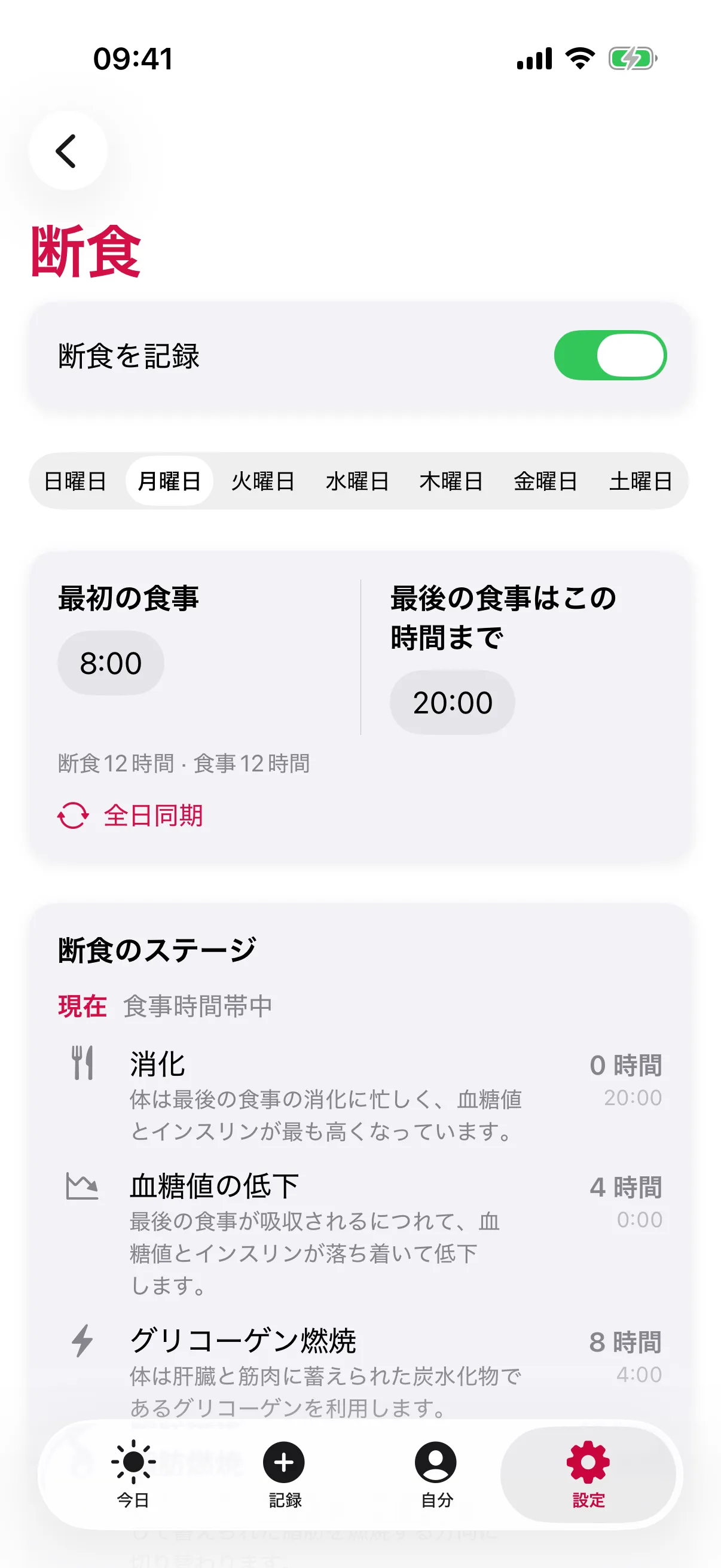 slothoの「断食」設定：「断食を記録」がオン、月曜日の「最初の食事」8:00と「最後の食事はこの時間まで」20:00、そして「消化」から「血糖値の低下」「グリコーゲン燃焼」へと続く「断食のステージ」